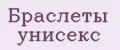 Браслеты унисекс