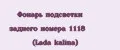 Фонарь подсветки заднего номера 1118 (Lada kalina)