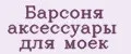 Барсоня аксессуары для моек