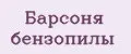Барсоня бензопилы