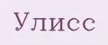 УЛИСС
