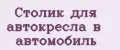 Столик для автокресла в автомобиль