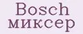 Bosch миксер