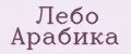 Лебо Арабика