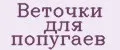 Веточки для попугаев