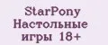 StarPony Настольные игры 18+