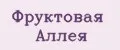 Фруктовая Аллея