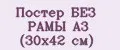 Постер БЕЗ РАМЫ А3 (30х42 см)