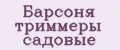Барсоня триммеры садовые