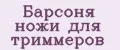 Барсоня ножи для триммеров