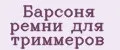 Барсоня ремни для триммеров