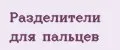 Разделители для пальцев