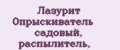 Лазурит Опрыскиватель садовый, распылитель,