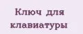 Ключ для клавиатуры