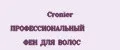 Cronier ПРОФЕССИОНАЛЬНЫЙ ФЕН ДЛЯ ВОЛОС
