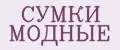 сумки модные
