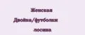 Женская Двойка/футболки лосина