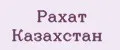 Рахат Казахстан