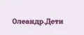 Олеандр.Дети