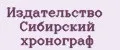 Издательство Сибирский хронограф
