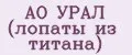 АО УРАЛ (лопаты из титана)