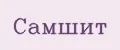 Самшит