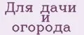 Для дачи и огорода