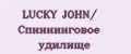LUCKY JOHN/ Cпиннинговое удилище