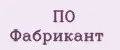 ПО Фабрикант