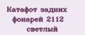 Катафот задних фонарей 2112 светлый