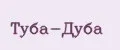 Туба-Дуба