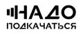 Надо Подкачаться