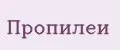 Пропилеи