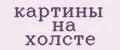 картины на холсте