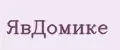ЯвДомике