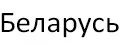 Белорусские