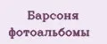 Барсоня фотоальбомы