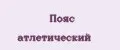 Пояс атлетический