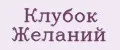 Клубок Желаний