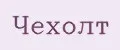 Чехолт