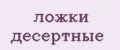 ложки десертные
