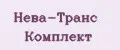 Нева-Транс Комплект