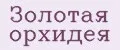 Золотая орхидея