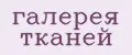 галерея тканей