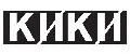 КИКИ