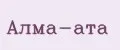 АЛМА-АТА