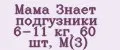 Мама Знает подгузники 6-11 кг, 60 шт, М(3)