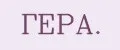 ГЕРА.