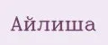 Айлиша