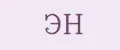 ЭН